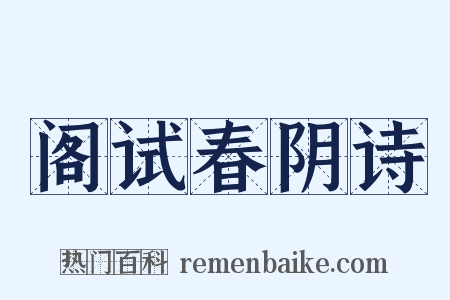 阁试春阴诗是什么意思的图片
